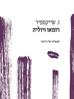 cover image of רומיאו ויוליה